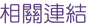 相親聯誼-找大醫院小醫師交友聯誼專家-優質單身聯誼交友